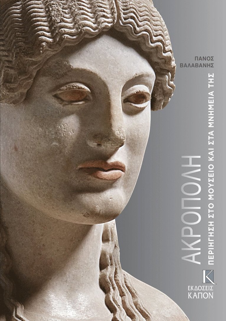 Acropolis (Greek language edition) 1