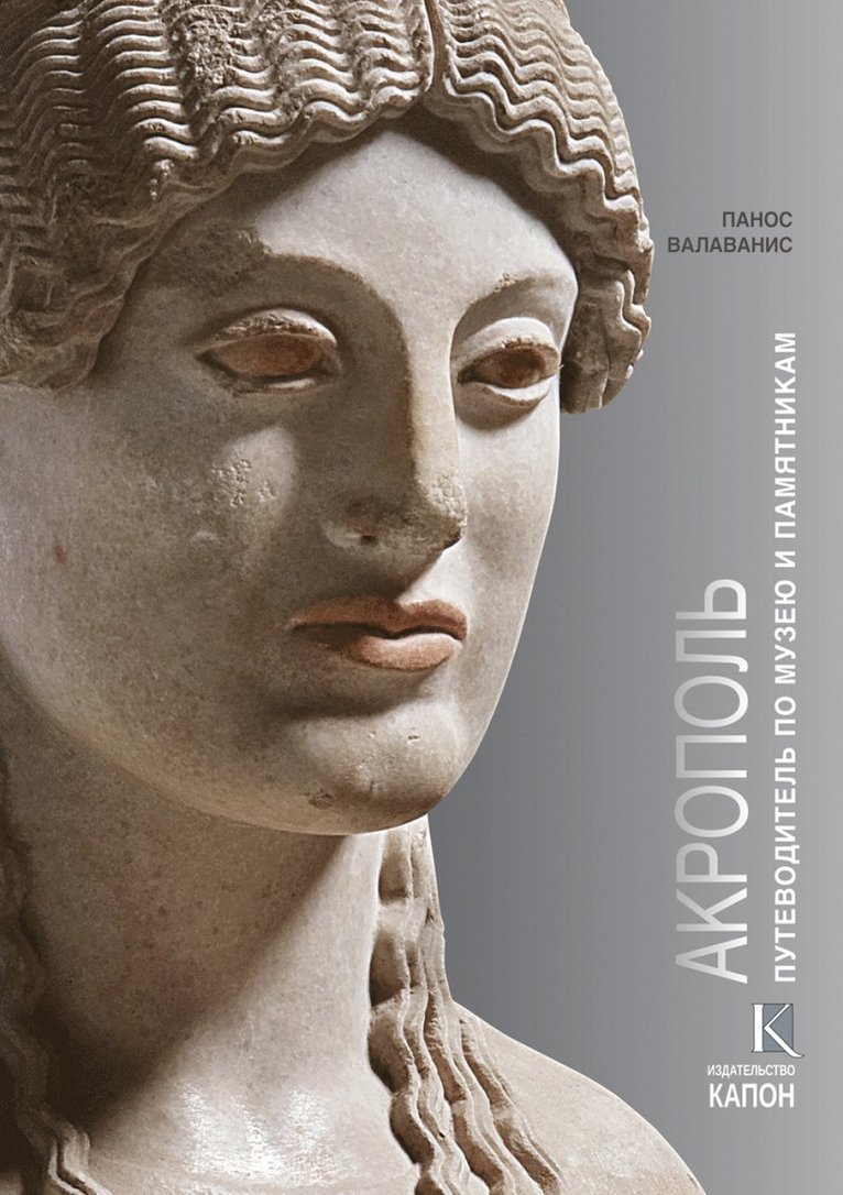 Panos Valavanis - Acropolis (Russian language edition), Häftad
