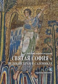 bokomslag Hagia Sophia (Russian language edition)
