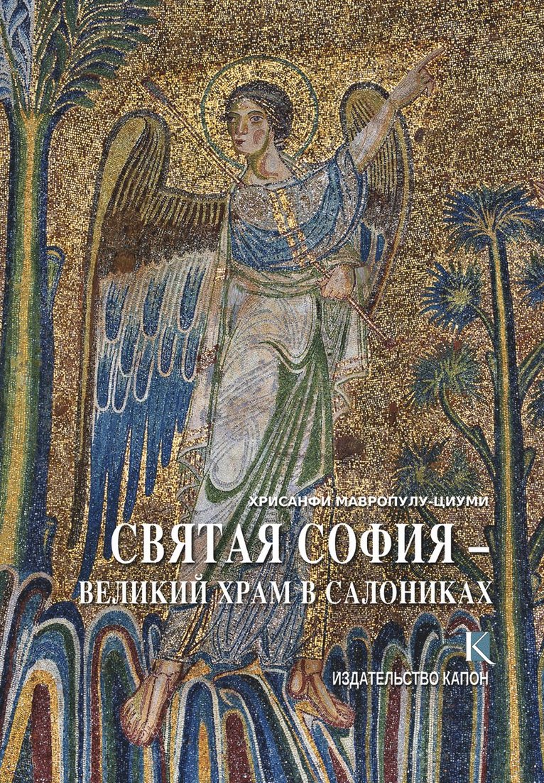 Chrysanthi Mavropoulou-Tsioumi - Hagia Sophia (Russian language edition), Häftad