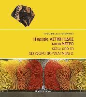 Konstantina Kaza-Papageorgiou - The Ancient Astiki Odos and the Metro Beneath Vouliagmenis Avenue, Inbunden