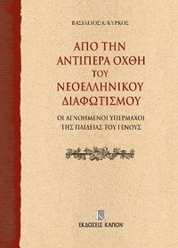 bokomslag On the Further Shore of the Enlightenment in Modern Greece