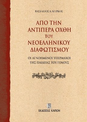 On the Further Shore of the Enlightenment in Modern Greece 1