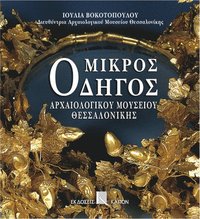 bokomslag Mikros odigos archaiologikou mousiou thessalonikis (Greek language edition)
