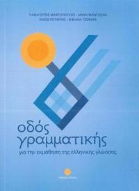 bokomslag Odos Grammatikis: your companion when learning modern Greek