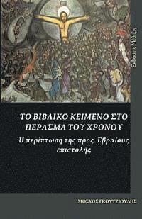 The Biblical Text in the Passage of the Time. the Case of the Epistle to the Hebrews: To Vivliko Keimeno Sto Perasma Tu Hronou. H Periptosi Tis Pros E 1