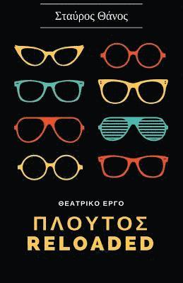 Plutos Reloaded - Theatrical Play (Greek Language) 1