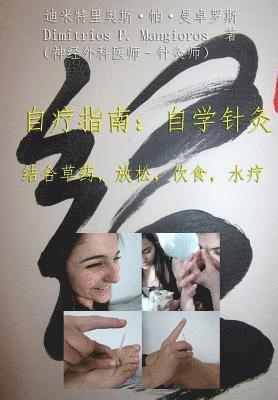 Self Healing Guide: Learn Self Acupuncture in Combination with Herbs, Relaxation, Diet, Hydrotherapy (Chinese Version) 1