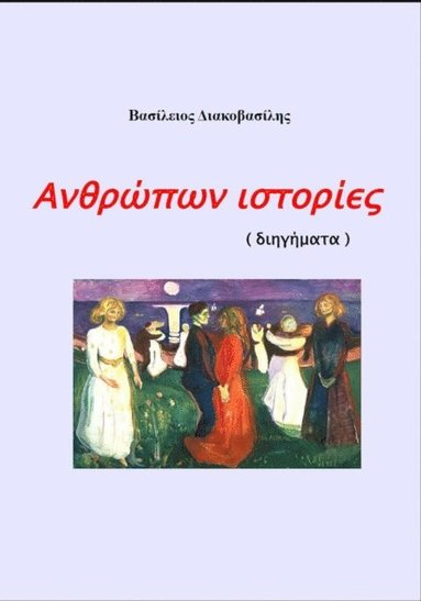 Vasileios Diakovasilis - People Stories, Häftad