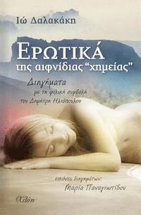 bokomslag Erotika Tis Efnidias 'chimias' (Greek Edition)