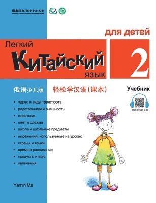 Chinese Made Easy fo Kids (2) Textbooks ( Russian - Simplified Character Edition) 轻松学汉语（俄语简体少儿版）课本二QR Code