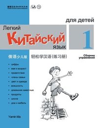 bokomslag Chinese Made Easy fo Kids (1) Workbooks ( Russian - Simplified Character Edition) ??????????????????QR Code