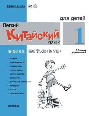 Chinese Made Easy fo Kids (1) Workbooks ( Russian - Simplified Character Edition) 轻松学汉语（俄语简体少儿版）练习册一QR Code