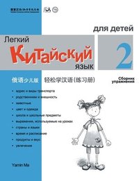 bokomslag Chinese Made Easy fo Kids (2) Workbooks ( Russian - Simplified Character Edition) ??????????????????QR Code