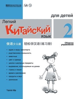 bokomslag Chinese Made Easy fo Kids (2) Workbooks ( Russian - Simplified Character Edition) ??????????????????QR Code