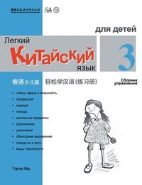 bokomslag Chinese Made Easy fo Kids (3) Workbooks ( Russian - Simplified Character Edition) ??????????????????QR Code