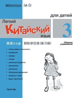 bokomslag Chinese Made Easy fo Kids (3) Workbooks ( Russian - Simplified Character Edition) ??????????????????QR Code
