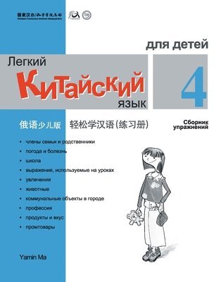 Chinese Made Easy fo Kids (4) Workbooks ( Russian - Simplified Character Edition) 轻松学汉语（俄语简体少儿版）练习册四QR Code