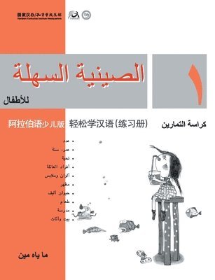 Chinese Made Easy for Kids (Arabic - Simplified character version) Workbook1轻松学汉语（阿拉伯语简体少儿版）练习册一QR Code