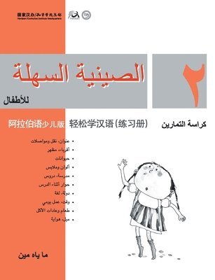 Chinese Made Easy for Kids (Arabic - Simplified character version) Workbook2轻松学汉语（阿拉伯语简体少儿版）练习册二QR Code