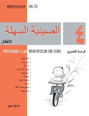 Chinese Made Easy for Kids (Arabic - Simplified character version) Workbook4 轻松学汉语（阿拉伯语简体少儿版）练习册四QR Code