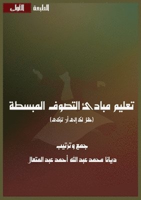 ديانا محمد عبد الله, &#1593;&#1576;&#1583; &#1575;&#1604;&#16, ¿¿¿¿¿ ¿¿¿¿ ¿¿¿ ¿¿¿¿ - تعليم مبادئ التصوف المبسطة, Häftad