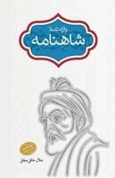 Abu'l-Qāsem Ferdowsi, Djalal Khaleghi-Motlagh - Vāze-nāme-ye Sāhnāme (Glossary of the Shahnameh), Häftad