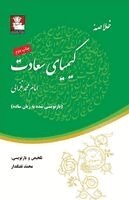 Muhammad Al-Ghazali - Kimia-ye Sa'adat (The Alchemy of Happiness) خلاصه کیمیای سعادت, Häftad