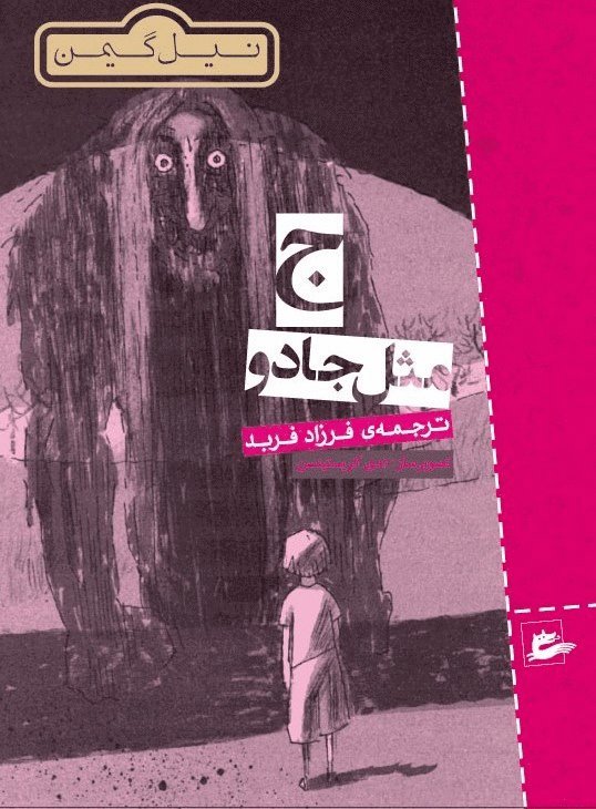 Neil Gaiman - M is for magic (persiska: J  mesl-e jado), Häftad