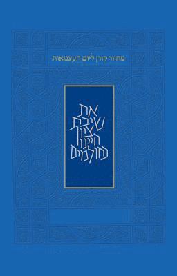 Koren Publishers - Yom Haatzmaut & Yom Yerushalyim Machzor, Inbunden