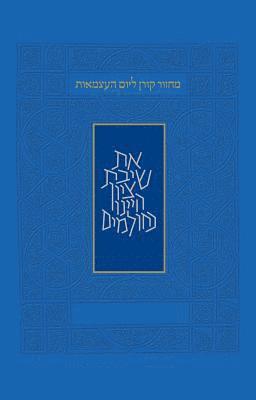 Yom Haatzmaut & Yom Yerushalyim Machzor 1