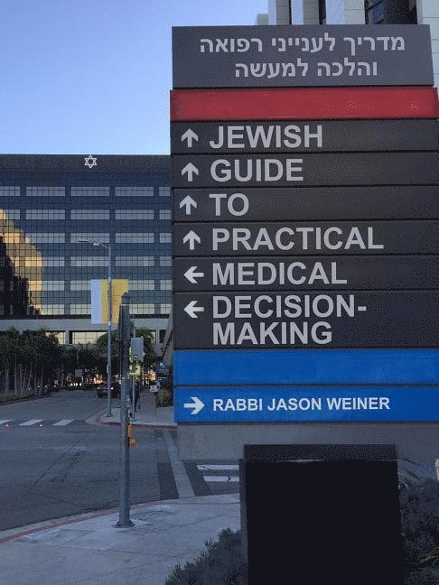 Jason Weiner - Jewish Guide to Practical Medical Decision-Making, Inbunden