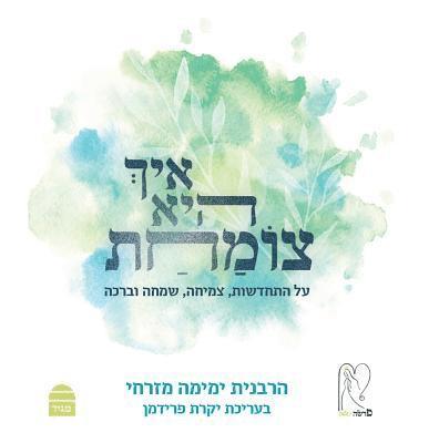 Yemima Mizrachi - Aich Hee Tzomachat, Inbunden