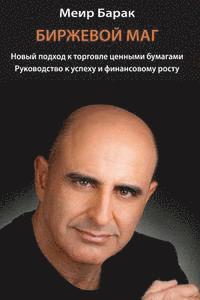 bokomslag The Market Whisperer: A New Approach to Stock Trading - Russian Version