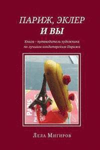 Paris, Eclairs & Vous - Russian Version: An Artist's Guide-Book of Haute Pâtisserie Parisienne 1