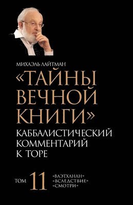 bokomslag &#1058;&#1072;&#1081;&#1085;&#1099; &#1042;&#1077;&#1095;&#1085;&#1086;&#1081; &#1050;&#1085;&#1080;&#1075;&#1080;. &#1058;&#1086;&#1084; 11