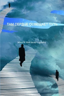 ТАМ СЕРДЦЕ ОСВЕЩАЕТ ПУТЬ