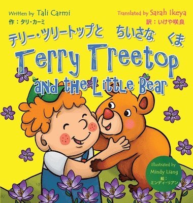 Terry Treetop and the Little Bear &#12486;&#12522;&#12540;&#65381;&#12484;&#12522;&#12540;&#12488;&#12483;&#12503;&#12392;&#12385;&#12356;&#12373;&#12 1