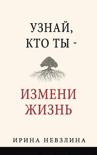 bokomslag &#1059;&#1079;&#1085;&#1072;&#1081;, &#1082;&#1090;&#1086; &#1090;&#1099; - &#1080;&#1079;&#1084;&#1077;&#1085;&#1080; &#1078;&#1080;&#1079;&#1085;&#1100;