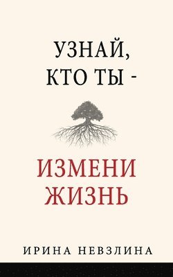 bokomslag &#1059;&#1079;&#1085;&#1072;&#1081;, &#1082;&#1090;&#1086; &#1090;&#1099; - &#1080;&#1079;&#1084;&#1077;&#1085;&#1080; &#1078;&#1080;&#1079;&#1085;&#1100;