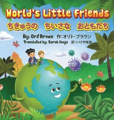 ちきゅうの　ちいさな　おともだち　バイリンガル（英語 - 日本語）