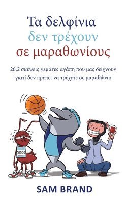 Τα δελφίνια δεν τρέχουν σε μαραθωνίους