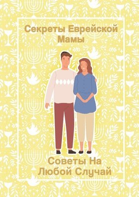 Amnon Hever - Секреты Еврейской Мамы, Häftad