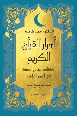 bokomslag &#1575;&#1587;&#1585;&#1575;&#1585; &#1575;&#1604;&#1602;&#1585;&#1571;&#1606; &#1575;&#1604;&#1603;&#1585;&#1610;&#1605;