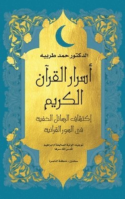 bokomslag &#1575;&#1587;&#1585;&#1575;&#1585; &#1575;&#1604;&#1602;&#1585;&#1571;&#1606; &#1575;&#1604;&#1603;&#1585;&#1610;&#1605;