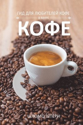 Shlomo Stern - ГИД ДЛЯ ЛЮБИТЕЛЕЙ КОФЕ В МИРЕ КОФЕ, Häftad