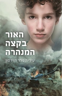 עידית פלד דוידסון, &#1508;&#1500;&#1491; &#1491;&#1493;&#14 - האור בקצה המנהרה, Häftad