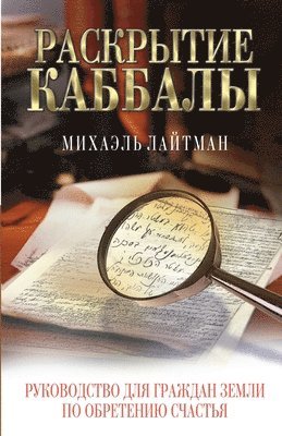 Майкл Лайтман, &#1051;&#1072;&#1081;&#1090;&#1084;&#107, ¿¿¿¿¿ ¿¿¿¿¿¿¿ - Раскрытие Каббалы, Häftad