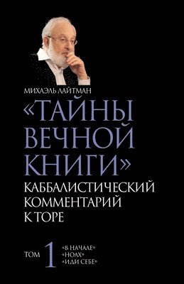 Михаил Лайтман, &#1051;&#1072;&#1081;&#1090;&#1084;&#107, ¿¿¿¿¿¿ ¿¿¿¿¿¿¿ - ТАЙНЫ ВЕЧНОЙ КНИГИ. Том 1, Häftad