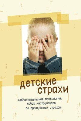 Михаил Лайтман, &#1051;&#1072;&#1081;&#1090;&#1084;&#107, ¿¿¿¿¿¿ ¿¿¿¿¿¿¿ - Детские страхи, Häftad